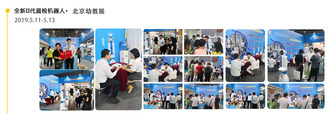 【阿童目】北京-全新II代智能晨檢機展會足跡